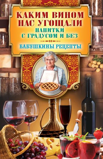 Каким вином нас угощали. Напитки с градусом и без Каким вином нас угощали. Напитки с градусом и без Треер Г.М.
