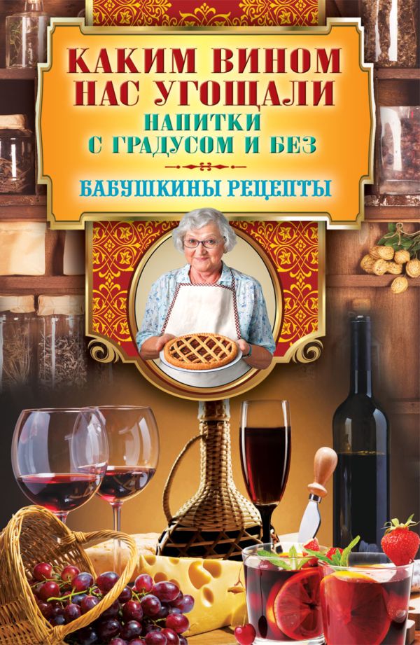 Каким вином нас угощали. Напитки с градусом и без Каким вином нас угощали. Напитки с градусом и без Треер Г.М.