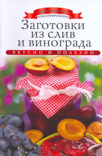 Заготовки из слив и винограда Заготовки из слив и винограда Любомирова К.