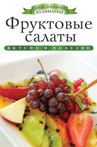Фруктовые салаты Фруктовые салаты Любомирова К.