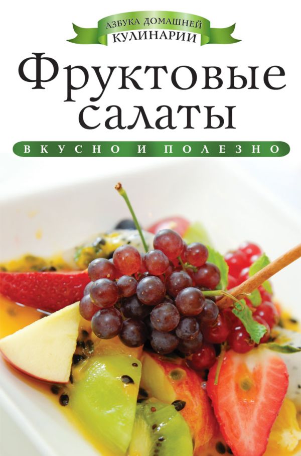 Фруктовые салаты Фруктовые салаты Любомирова К.