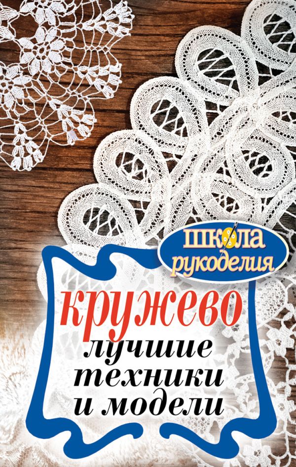 Кружево. Лучшие техники и модели Кружево. Лучшие техники и модели Спицына А.