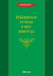Избавиться от боли в шее навсегда
