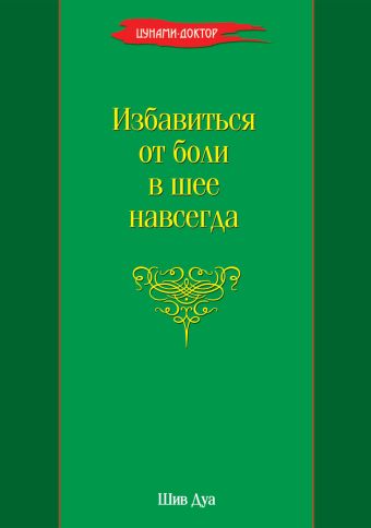 Избавиться от боли в шее навсегда Избавиться от боли в шее навсегда Дуа Шив