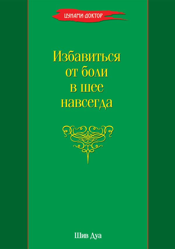 Избавиться от боли в шее навсегда Избавиться от боли в шее навсегда Дуа Шив