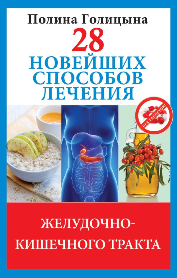 28 новейших способов лечения желудочно-кишечного тракта 28 новейших способов лечения желудочно-кишечного тракта Голицына П.