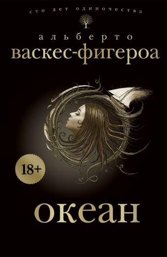 Океан Океан Васкес-Фигероа А.
