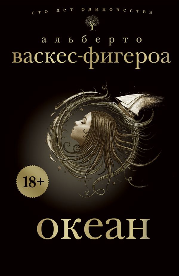 Океан Океан Васкес-Фигероа А.