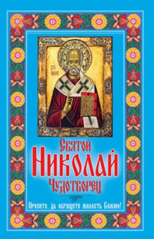 

Святой Николай Чудотворец. Просите, да обрящете милость Божию!