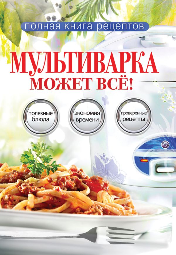 Мультиварка может всё! Полная книга рецептов Мультиварка может всё! Полная книга рецептов Грачевская О.А.