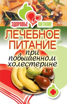 Лечебное питание при повышенном холестерине
