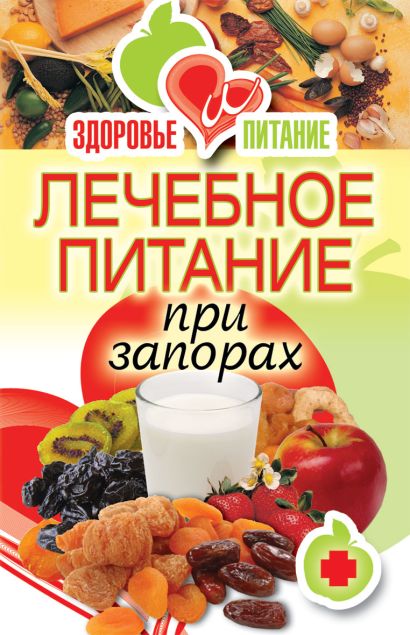 Лечебное питание при запорах - фото 1