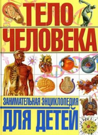 Тело человека. Занимательная энциклопедия для детей Тело человека. Занимательная энциклопедия для детей Гуиди В.