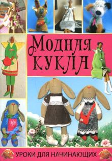 Модная кукла