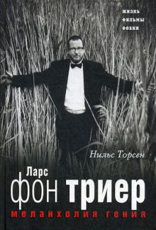 Меланхолия ГЕНИЯ. Ларс фон Триер. Жизнь, фильмы, фобии