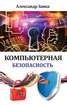 Компьютерная безопасность