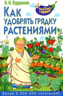 Как удобрять грядку растениями