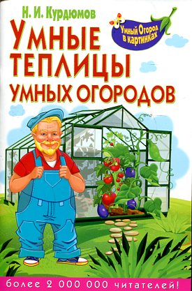 Умные теплицы умных огородов Умные теплицы умных огородов Курдюмов Н.И.