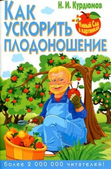 Как ускорить плодоношение