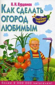 Как сделать огород любимым