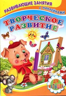 Творческое развитие