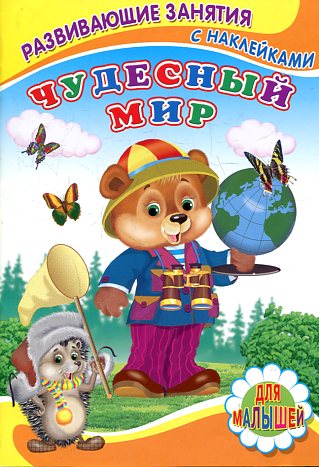 Чудесный мир Чудесный мир Михайлов С.