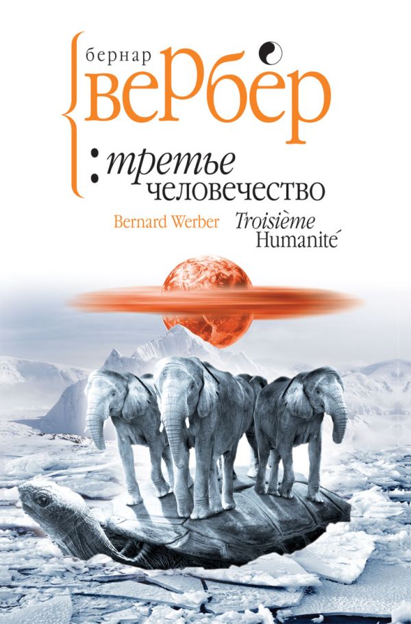Третье человечество Третье человечество Вербер Б.