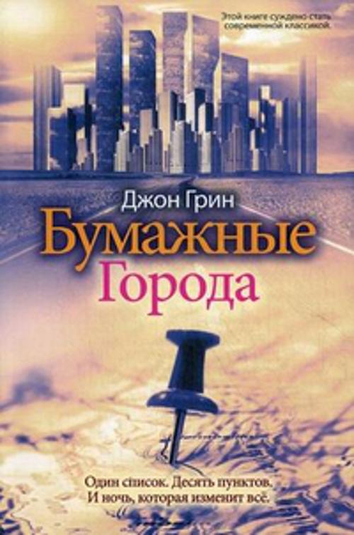 Бумажные города. Грин Джон