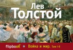 Толстой Лев Николаевич Война и мир. Том I-II