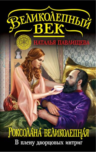 Роксолана Великолепная. В плену дворцовых интриг Роксолана Великолепная. В плену дворцовых интриг Павлищева Н.П.