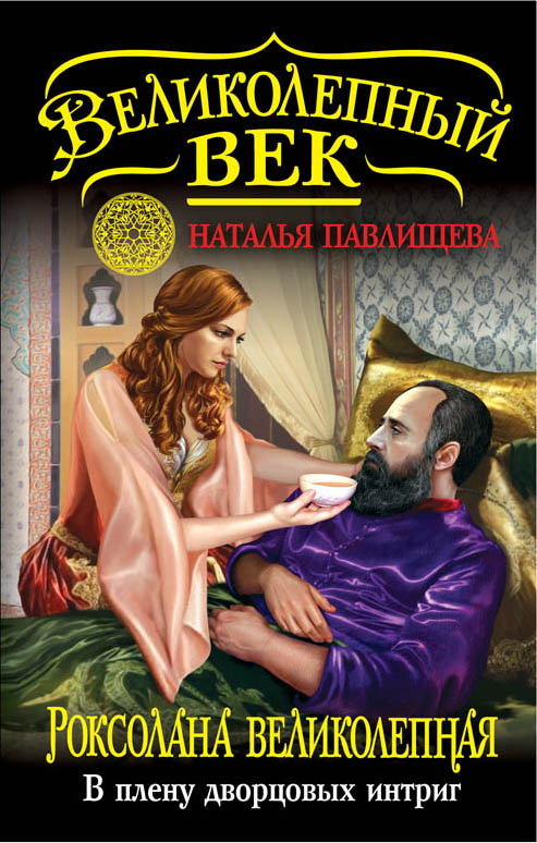 Роксолана Великолепная. В плену дворцовых интриг Роксолана Великолепная. В плену дворцовых интриг Павлищева Н.П.