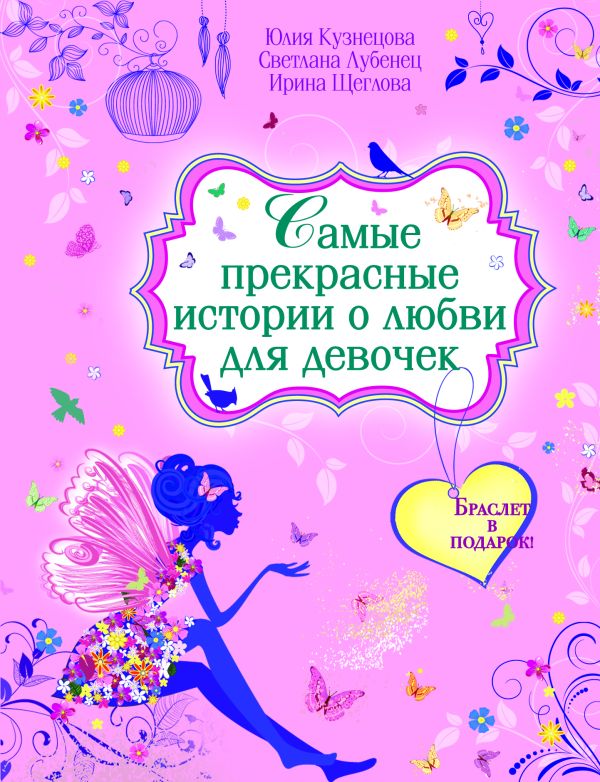 Самые прекрасные истории о любви для девочек (с подарком) Самые прекрасные истории о любви для девочек (с подарком) Кузнецова Ю., Лубенец С., Щеглова И.В.