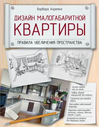 Ахремко Варвара Александровна Дизайн малогабаритной квартиры. Правила увеличения пространства