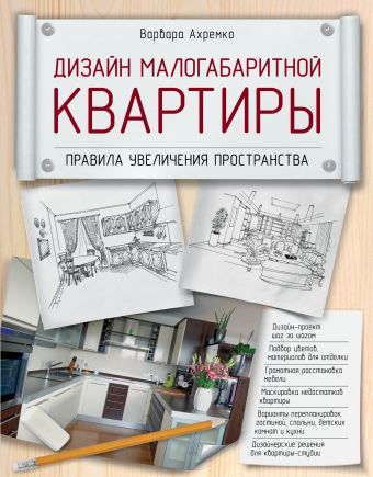 Дизайн малогабаритной квартиры. Правила увеличения пространства Дизайн малогабаритной квартиры. Правила увеличения пространства Ахремко В.А.