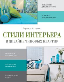 Стили интерьера в дизайне типовых квартир