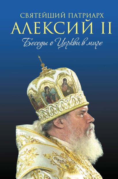 Святейший Патриарх Алексий II: Беседы о Церкви в мире (оф.2) - фото 1