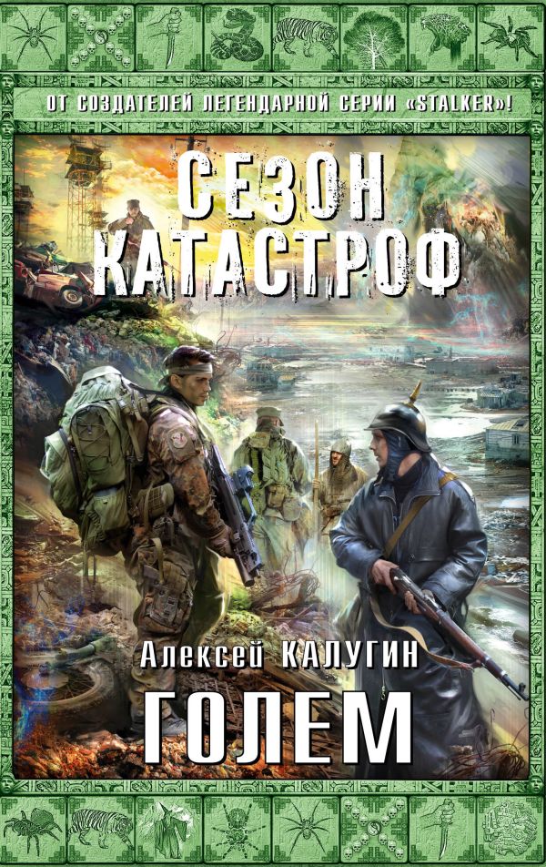 Голем Голем Калугин А.А.