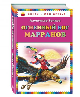 Огненный бог Марранов (ст. изд.) Огненный бог Марранов (ст. изд.) Волков А.М.