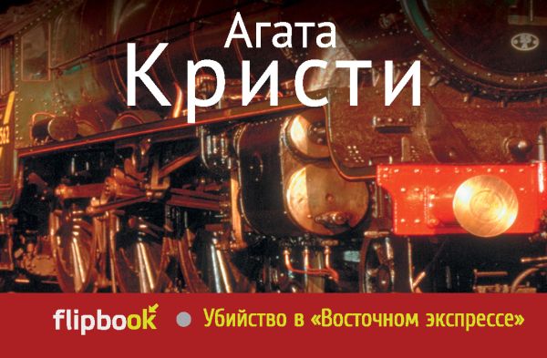 Убийство в «Восточном экспрессе» Убийство в «Восточном экспрессе» Кристи А.