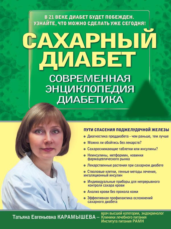 Сахарный диабет. Современная энциклопедия диабетика Сахарный диабет. Современная энциклопедия диабетика Карамышева Т.Е.