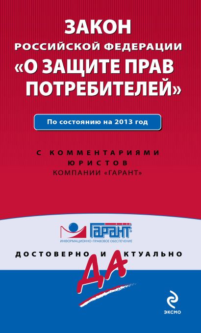 Закон Российской Федерации "О защите прав потребителей". По состоянию на 2013 год. С комментариями к последним изменениям - фото 1