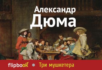 Три мушкетера Три мушкетера Дюма А.