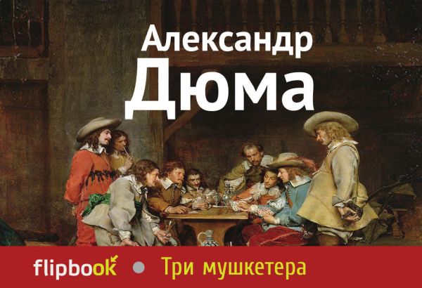Три мушкетера Три мушкетера Дюма А.