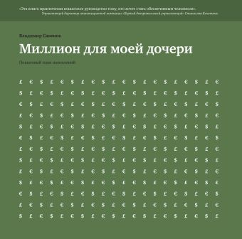 Миллион для моей дочери. Пошаговый план накоплений Миллион для моей дочери. Пошаговый план накоплений Савенок В.