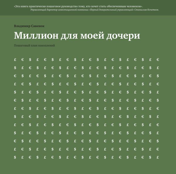 Миллион для моей дочери. Пошаговый план накоплений Миллион для моей дочери. Пошаговый план накоплений Савенок В.