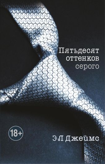 Джеймс Э Л Пятьдесят оттенков серого + CD