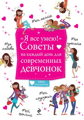 "Я все умею!" Советы на каждый день для современных девчонок "Я все умею!" Советы на каждый день для современных девчонок Гростет Ш.