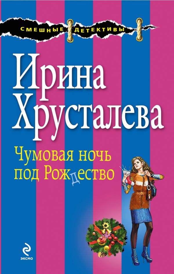 Чумовая ночь под Рождество Чумовая ночь под Рождество Хрусталева И.