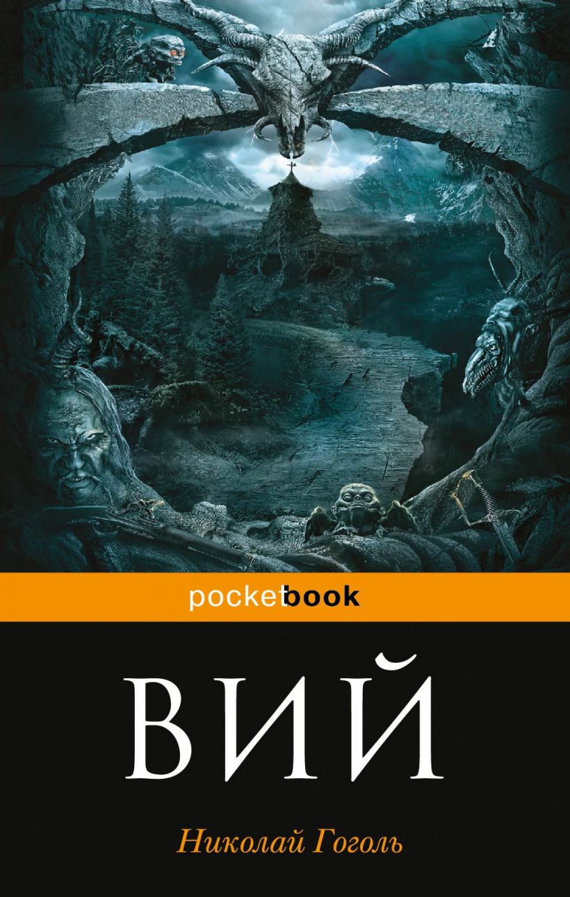 Вий читать полностью. Вий книга. Гоголь вий книга. Вий читать полностью. Вий читать полностью.