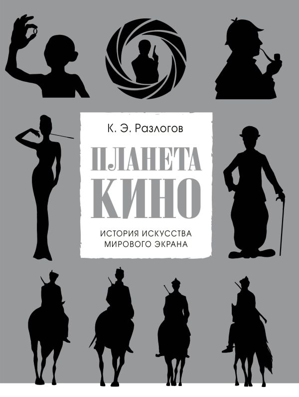 Планета кино (прозр. супер) Планета кино (прозр. супер) Разлогов К.Э.